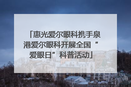 惠光爱尔眼科携手泉港爱尔眼科开展全国“爱眼日”科普活动